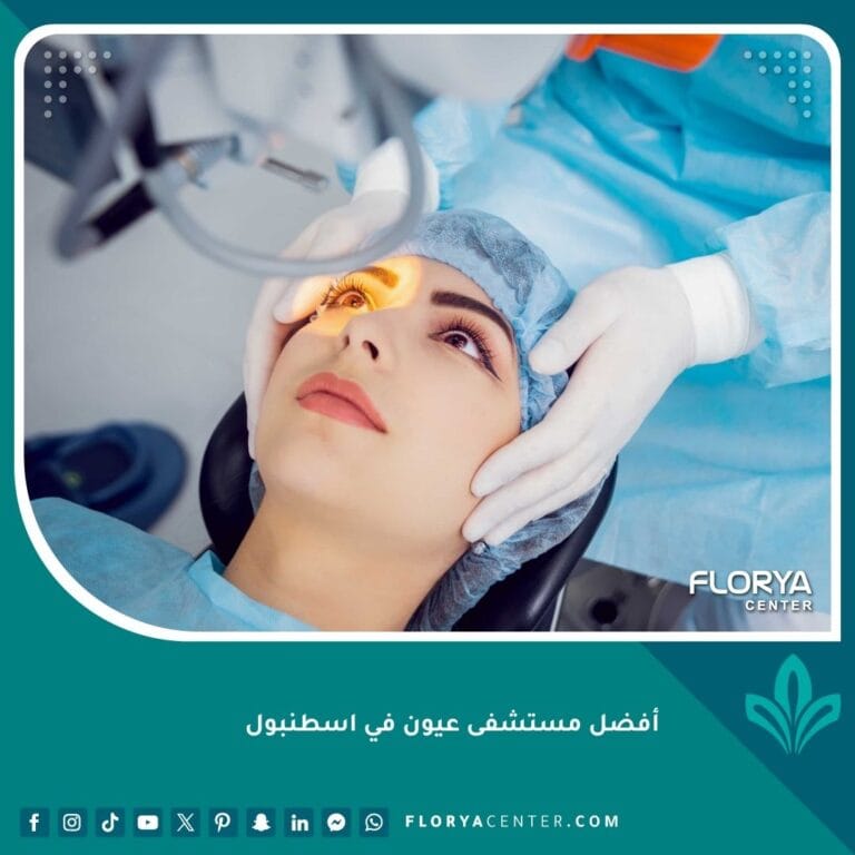 أفضل مستشفى عيون في اسطنبول