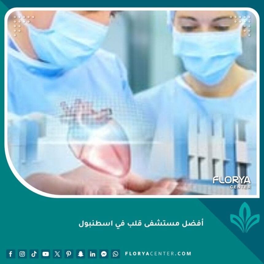 أفضل مستشفى قلب في اسطنبول