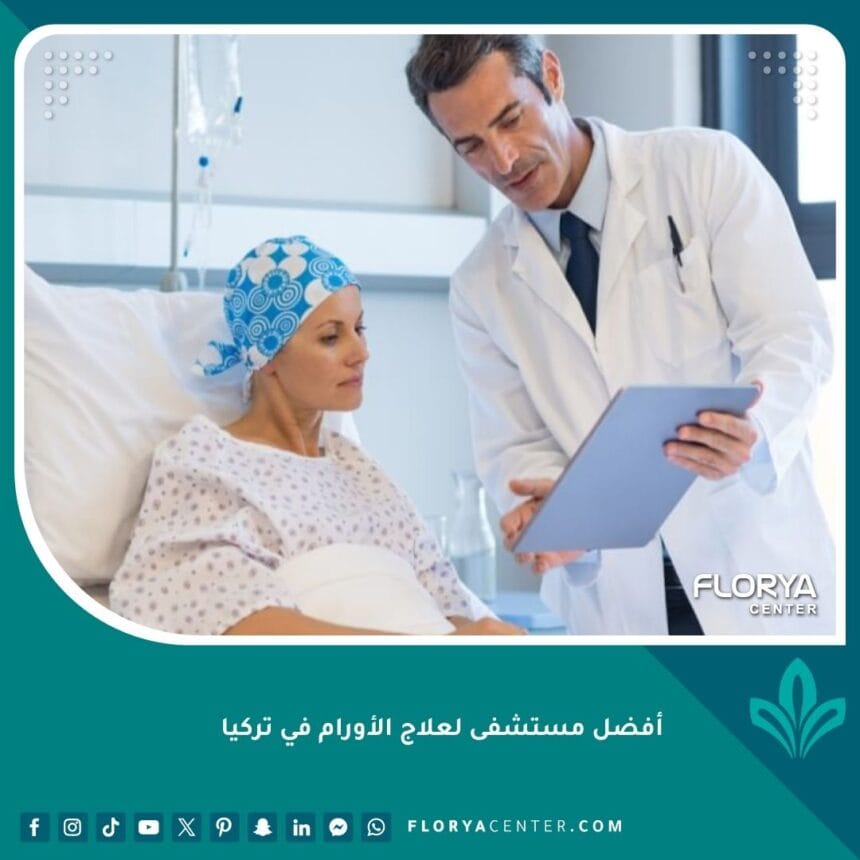 أفضل مستشفى لعلاج الأورام في تركيا