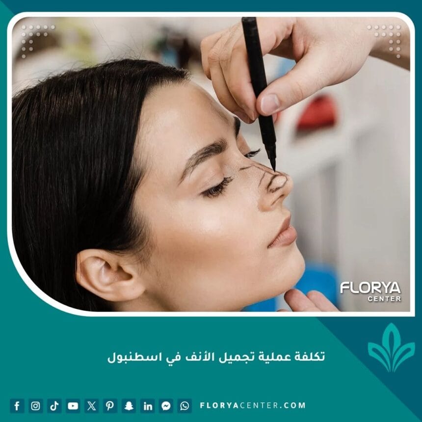 تكلفة عملية تجميل الأنف في اسطنبول