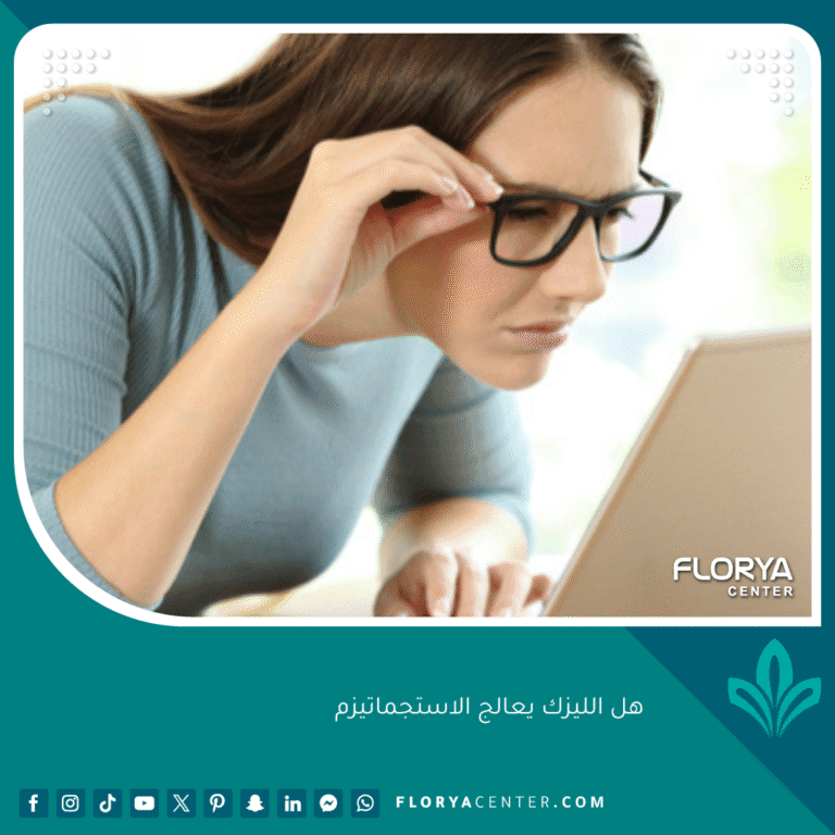 هل الليزك يعالج الاستجماتيزم