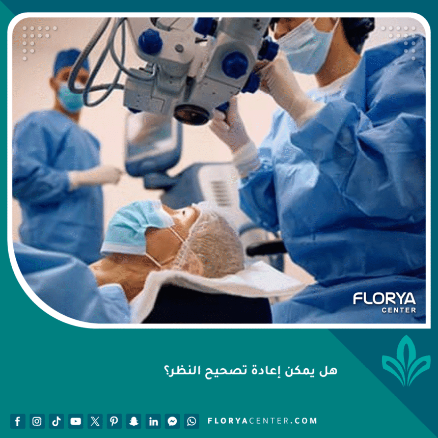 هل يمكن إعادة تصحيح النظر؟