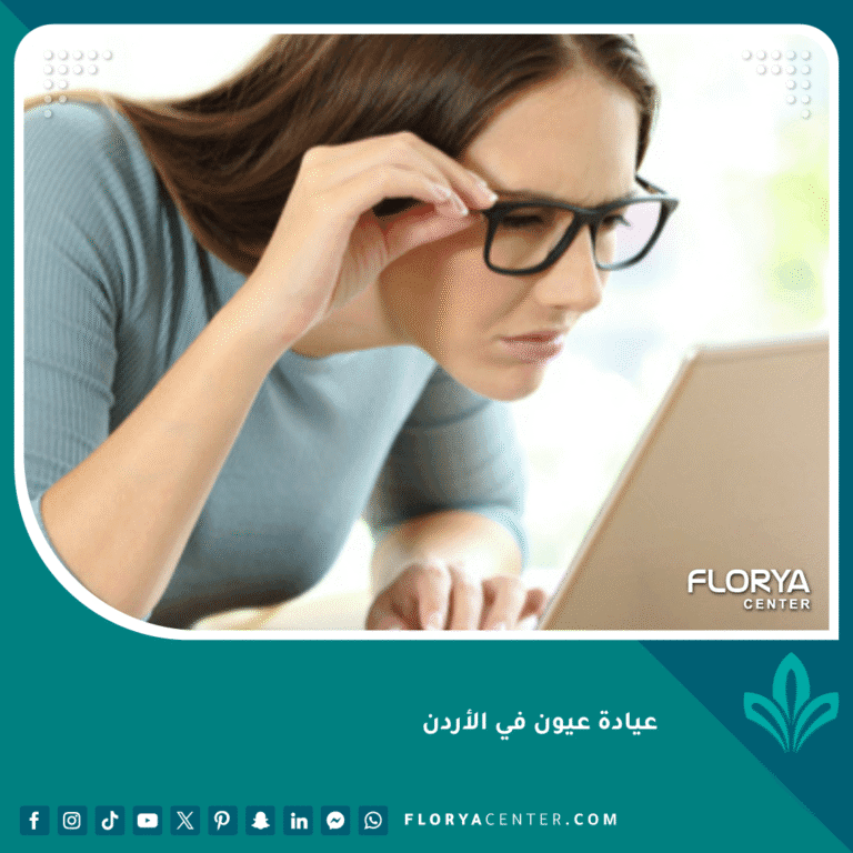 عيادة عيون في الأردن
