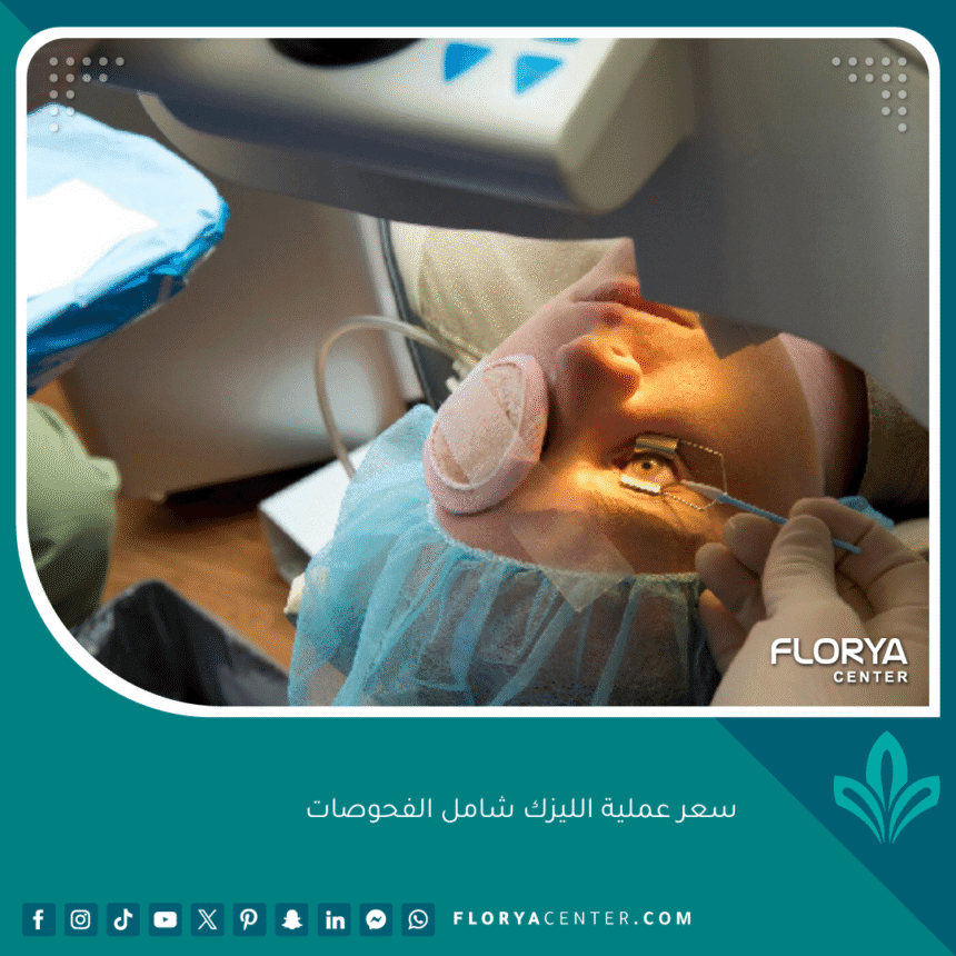 سعر عملية الليزك شامل الفحوصات