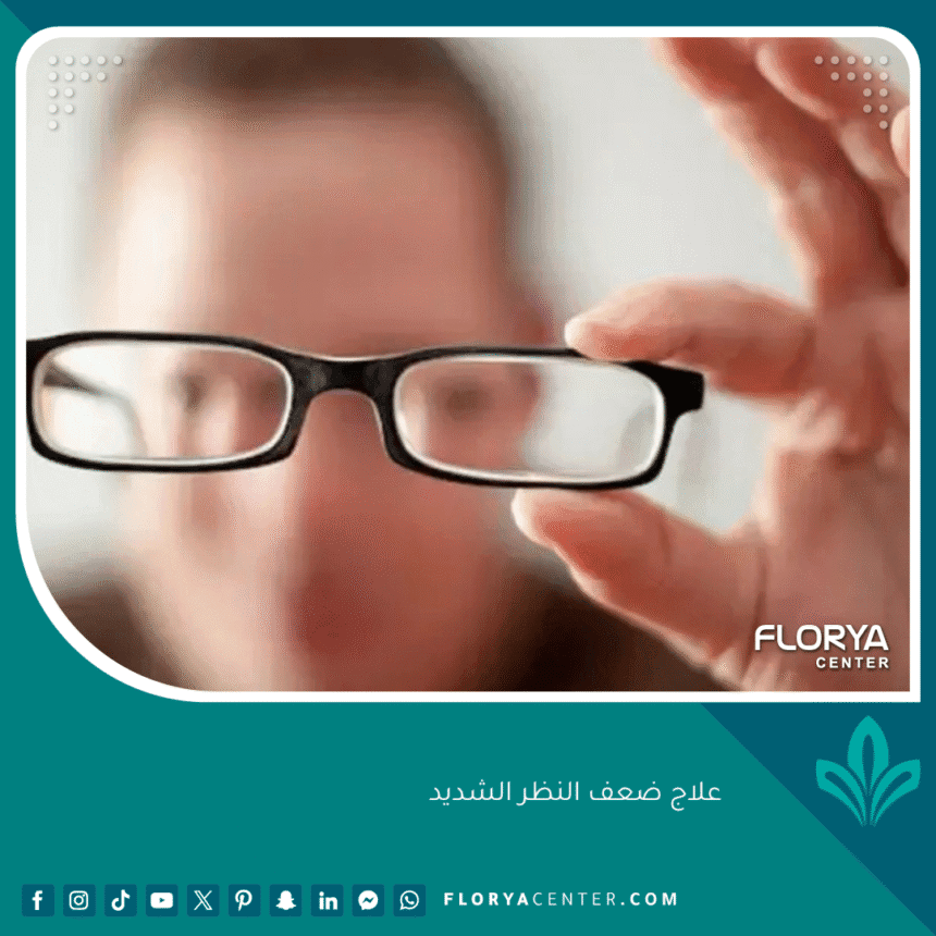 علاج ضعف النظر الشديد
