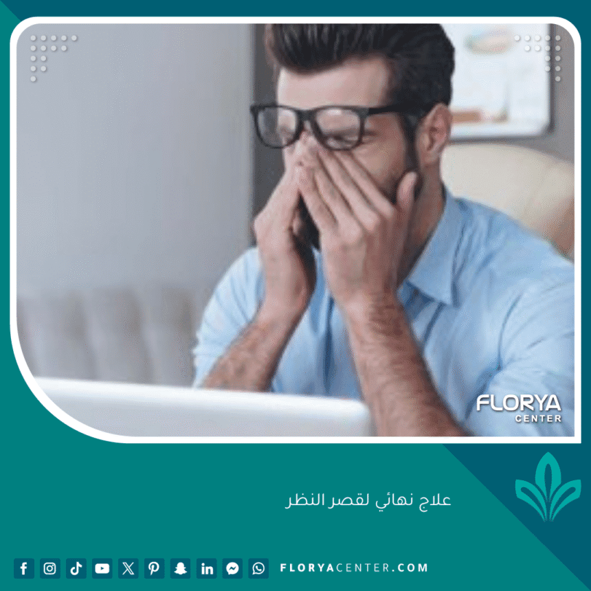 علاج نهائي لقصر النظر