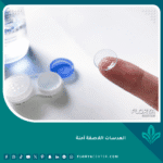 العدسات اللاصقة آمنة