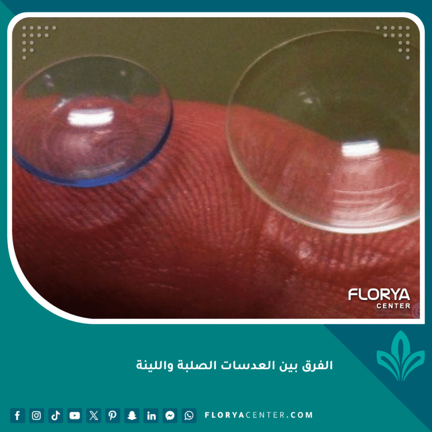 الفرق بين العدسات الصلبة واللينة