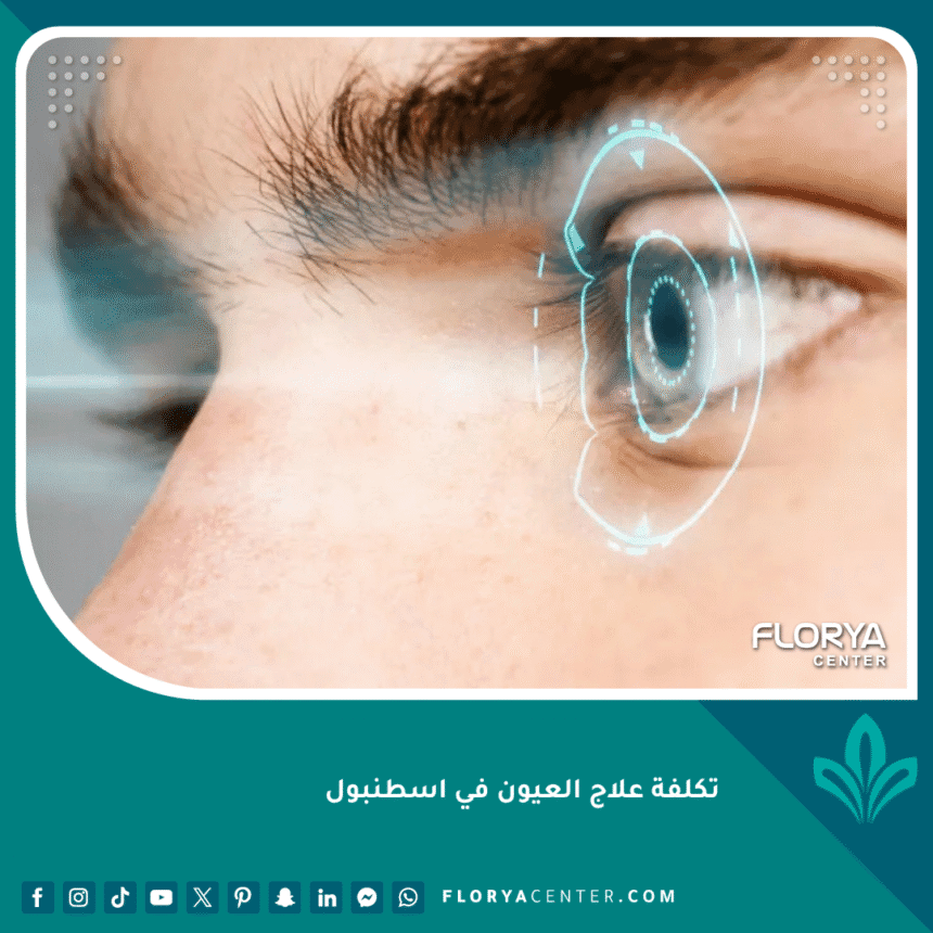 تكلفة علاج العيون في اسطنبول