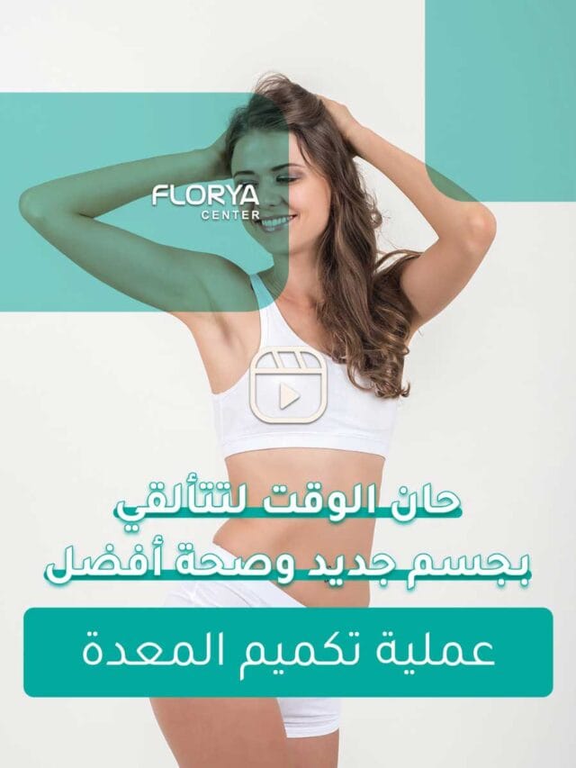 تكميم المعدة بتقنية المنظار