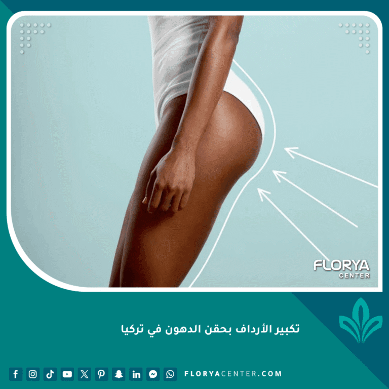 تكبير الأرداف بحقن الدهون في تركيا