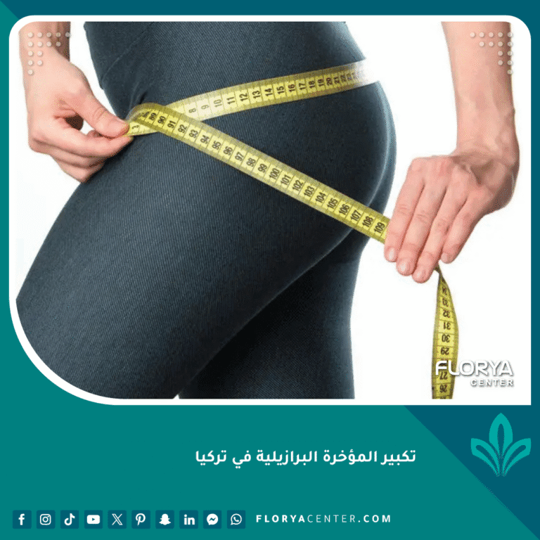 تكبير المؤخرة البرازيلية في تركيا