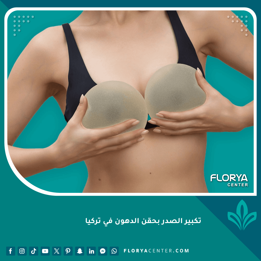 تكبير الصدر بحقن الدهون في تركيا
