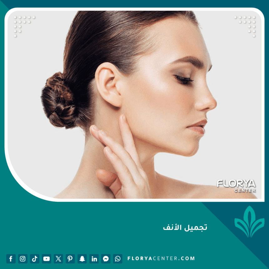 هل عملية تجميل الأنف مناسبة لك؟ 1 تجميل الأنف