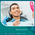 جراحة الأسنان التجميلية