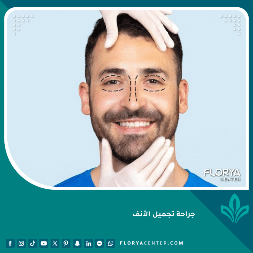 جراحة تجميل الأنف
