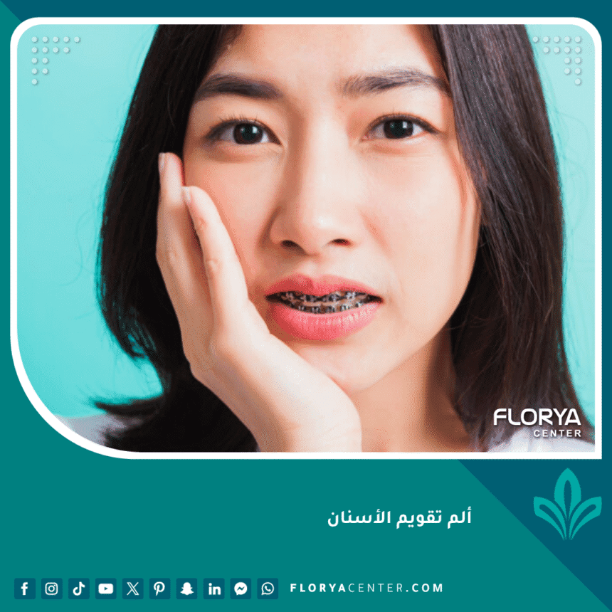ألم تقويم الأسنان