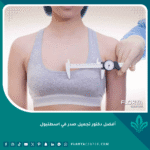أفضل دكتور تجميل صدر في اسطنبول