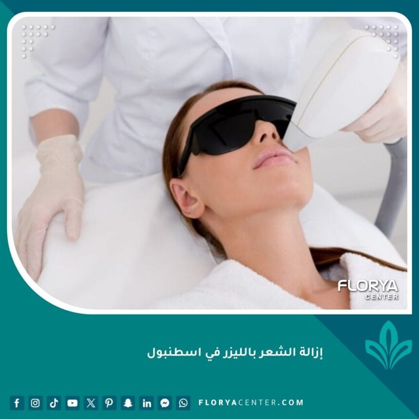 إزالة الشعر بالليزر في اسطنبول