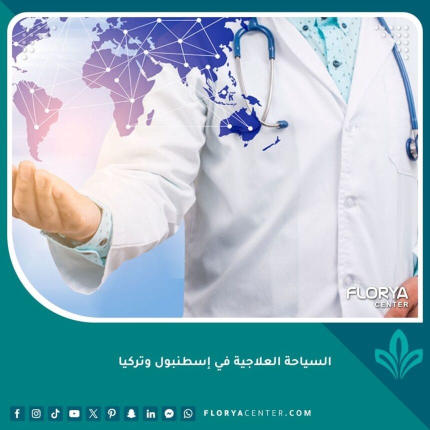 السياحة العلاجية في إسطنبول وتركيا