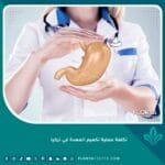 تكلفة عملية تكميم المعدة في تركيا