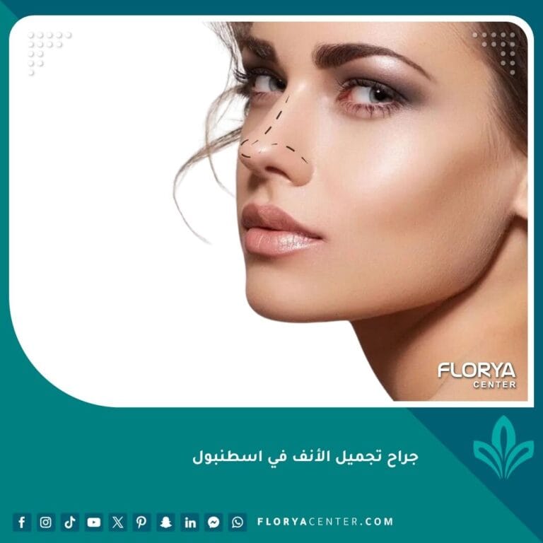 جراح تجميل الأنف في اسطنبول