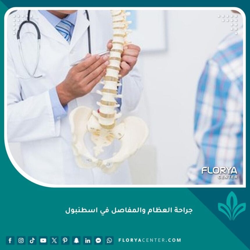 جراحة العظام والمفاصل في اسطنبول