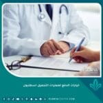 خيارات الدفع لعمليات التجميل اسطنبول