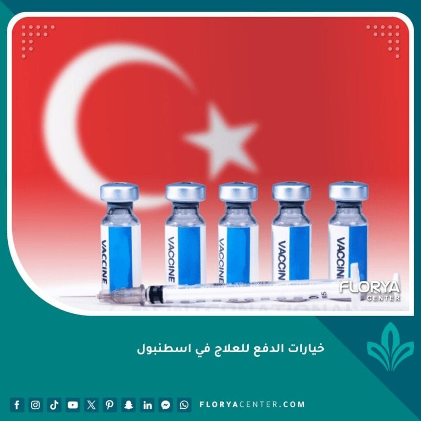 خيارات الدفع للعلاج في اسطنبول