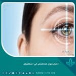 دكتور عيون متخصص في اسطنبول