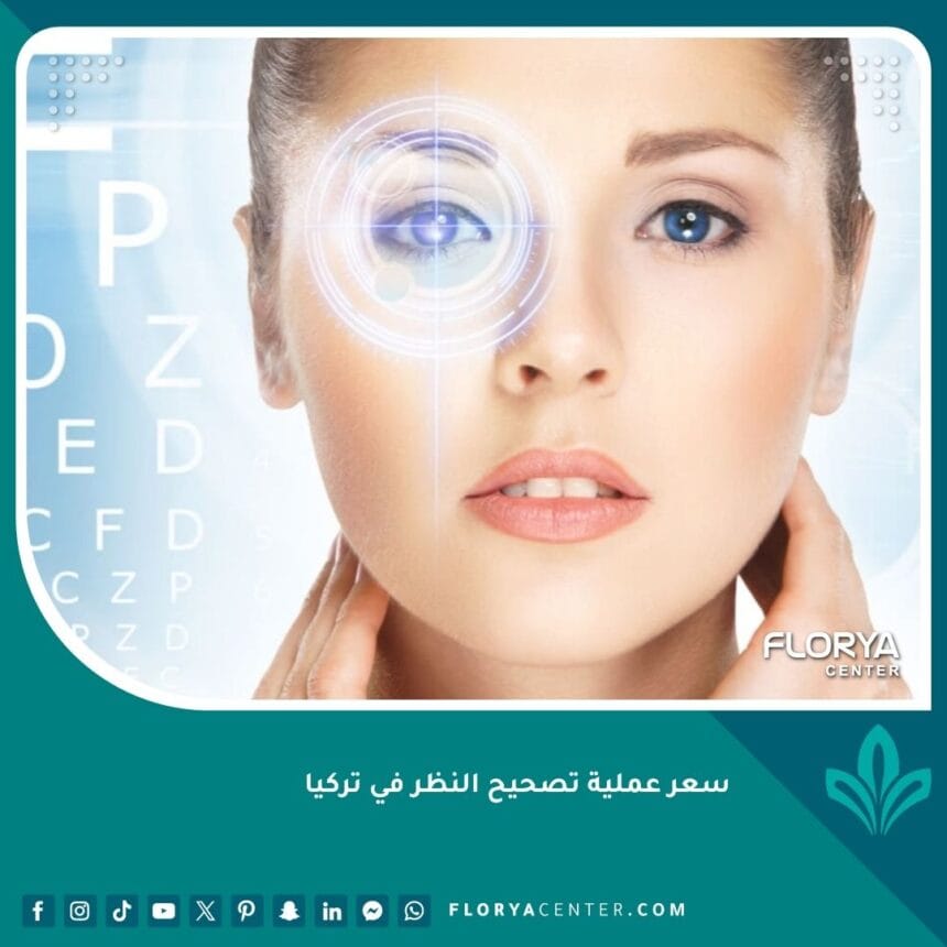 سعر عملية تصحيح النظر في تركيا