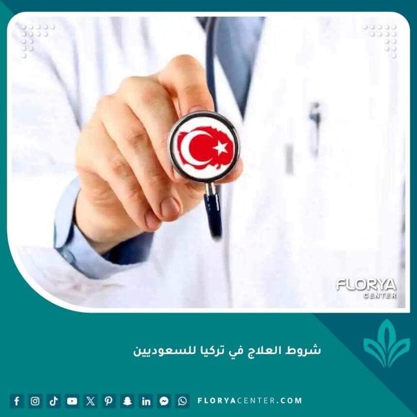شروط العلاج في تركيا للسعوديين