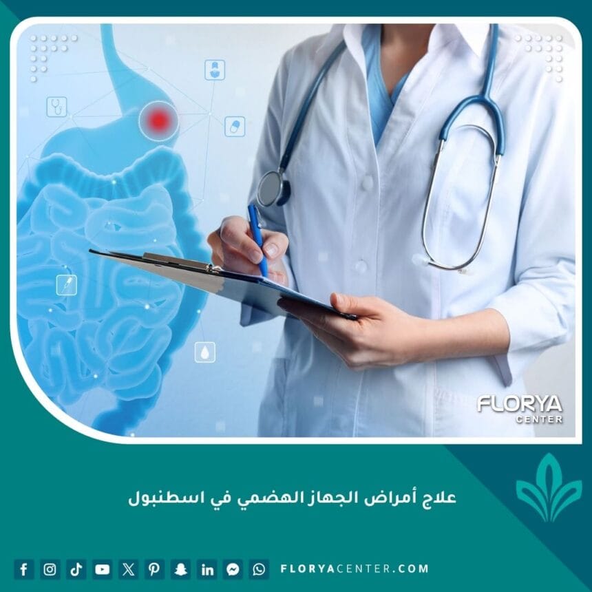 علاج أمراض الجهاز الهضمي في اسطنبول