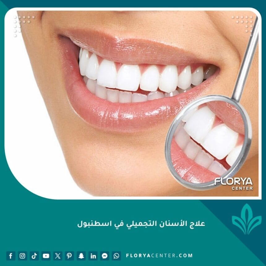 علاج الأسنان التجميلي في اسطنبول