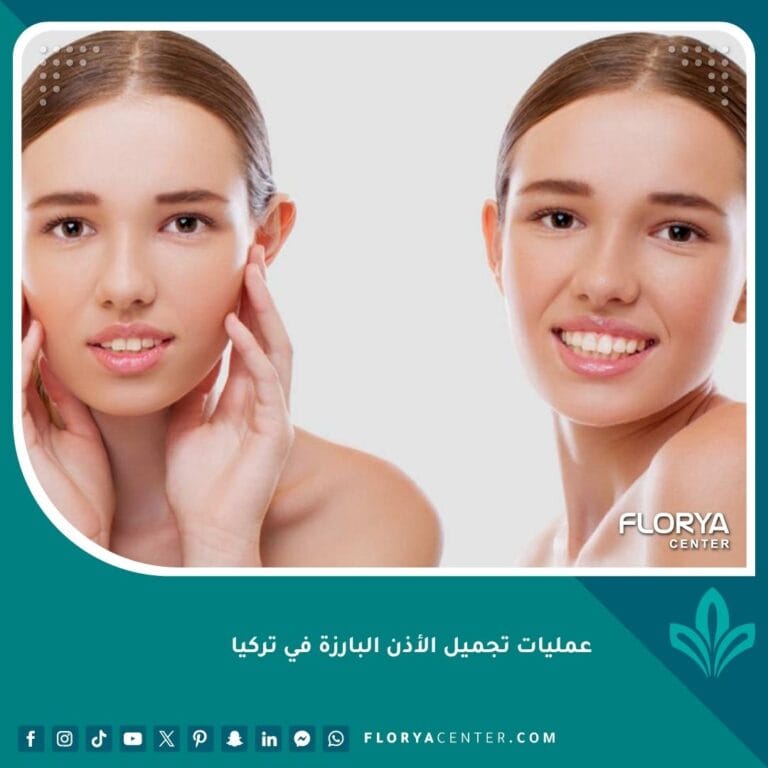 عمليات تجميل الأذن البارزة في تركيا