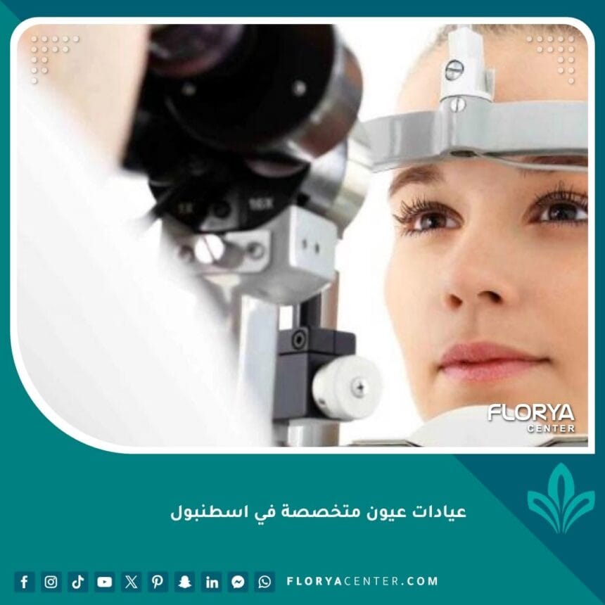 عيادات عيون متخصصة في اسطنبول