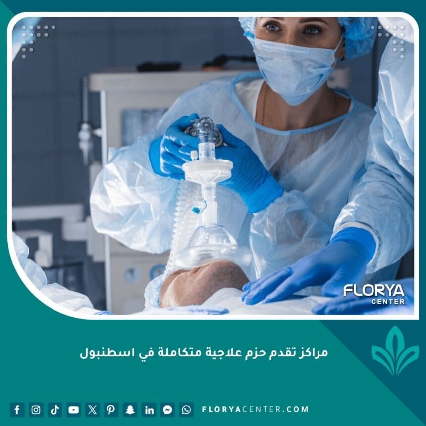 مراكز تقدم حزم علاجية متكاملة في اسطنبول