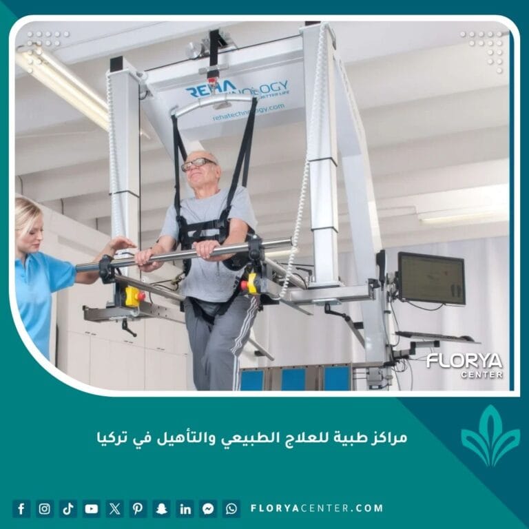 مراكز طبية للعلاج الطبيعي والتأهيل في تركيا
