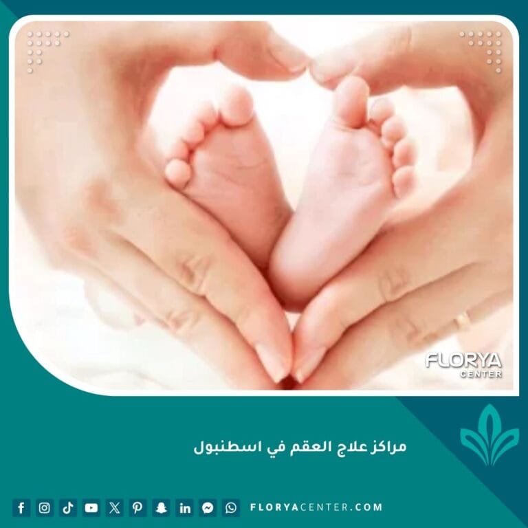 مراكز علاج العقم في اسطنبول