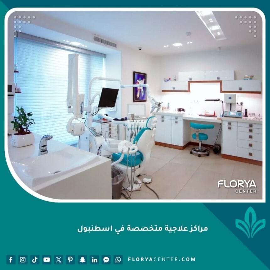 مراكز علاجية متخصصة في اسطنبول