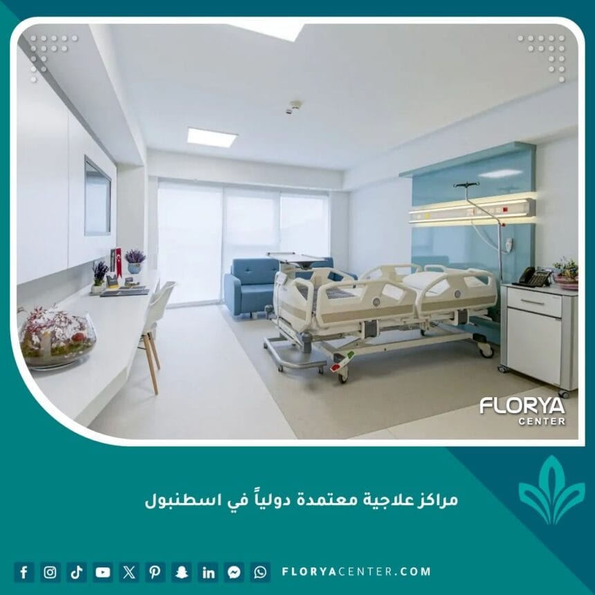 مراكز علاجية معتمدة دولياً في اسطنبول