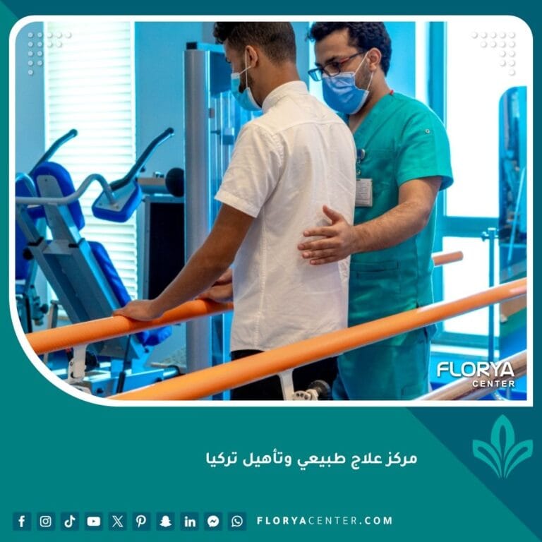 مركز علاج طبيعي وتأهيل تركيا