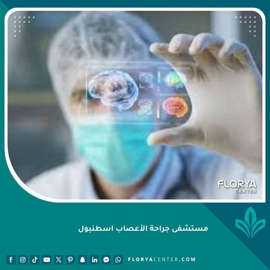 مستشفى جراحة الأعصاب اسطنبول