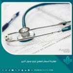 مقارنة أسعار العلاج تركيا ودول أخرى