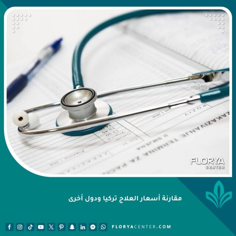 مقارنة أسعار العلاج تركيا ودول أخرى