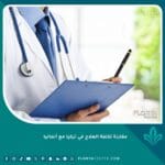 مقارنة تكلفة العلاج في تركيا مع ألمانيا