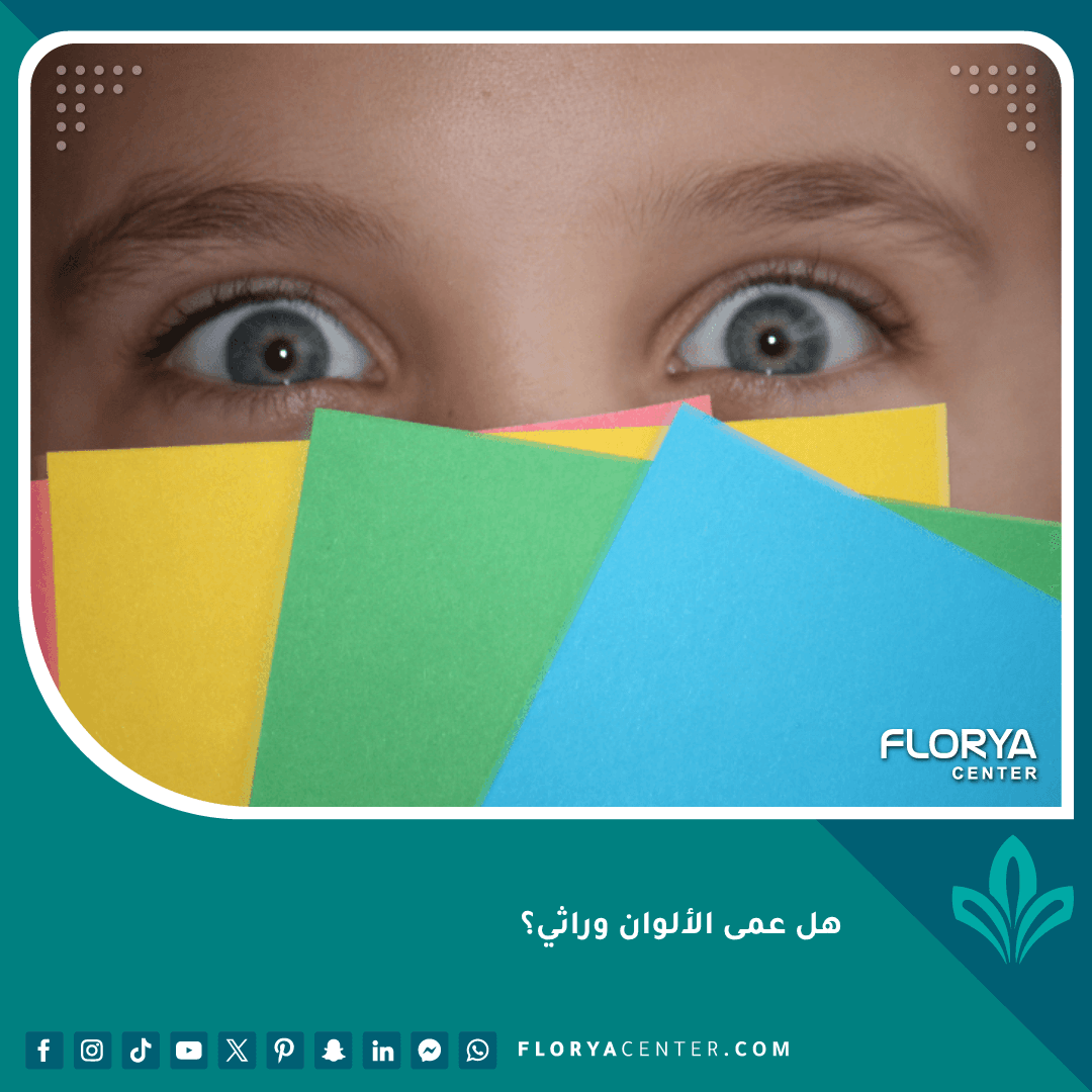 عمى الألوان وراثي