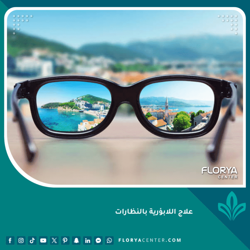 علاج اللابؤرية بالنظارات