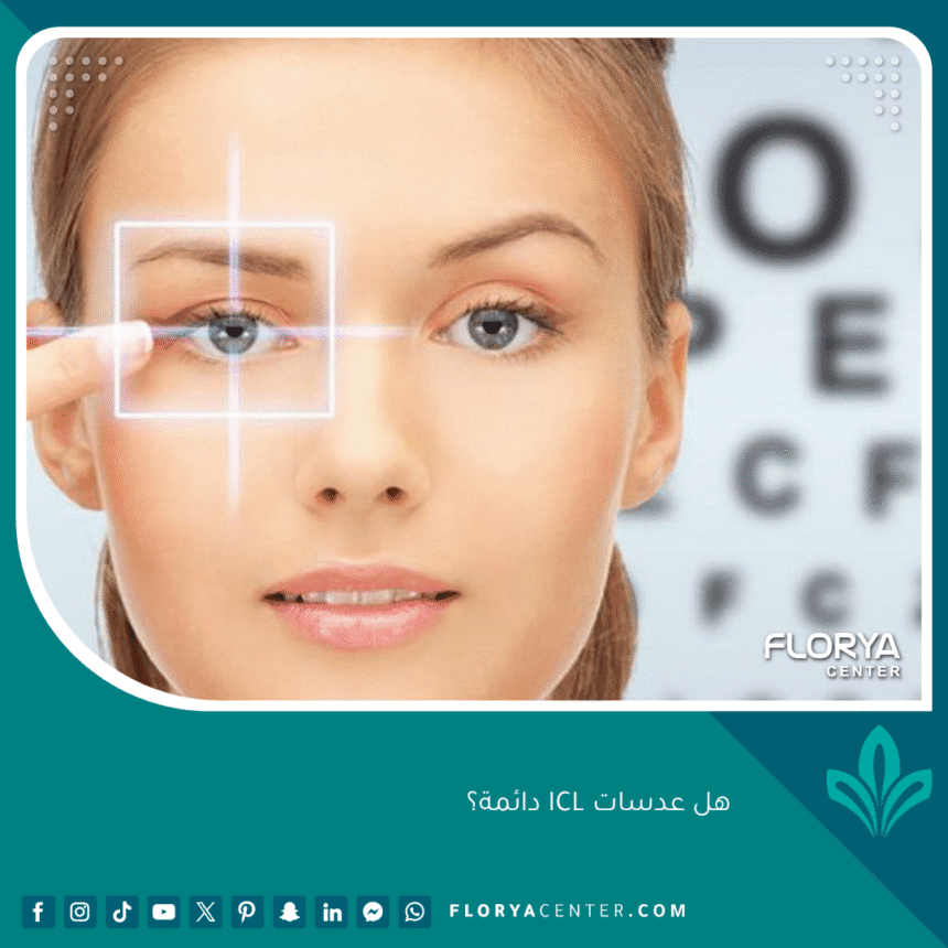 هل عدسات ICL دائمة؟