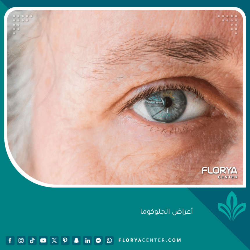أعراض الجلوكوما